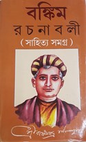 BANKIM RACHANABALI SAHITYA SAMAGRA